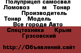 Полуприцеп самосвал (Ломовоз), 45 м3, Тонар 952341 › Производитель ­ Тонар › Модель ­ 952 341 - Все города Авто » Спецтехника   . Крым,Грэсовский